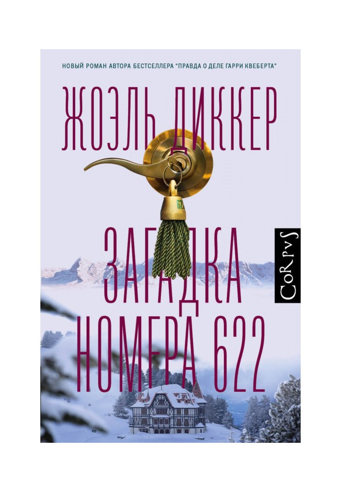 Книга Загадка номера 622
