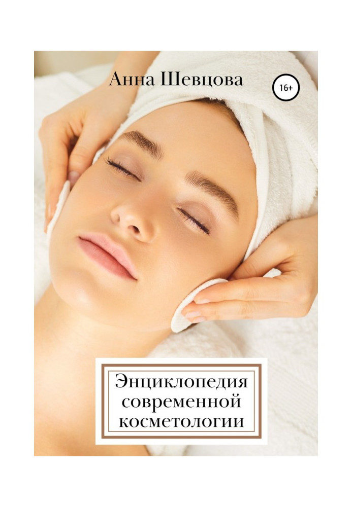 Книга Энциклопедия современной косметологии