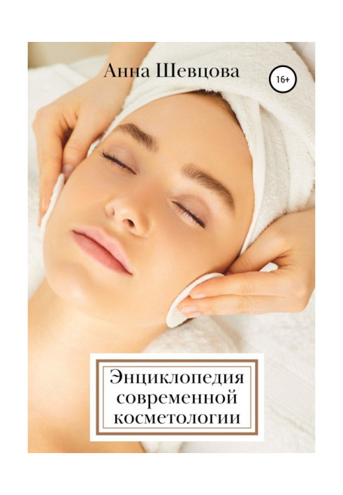 Book Encyclopedia of modern cosmetology