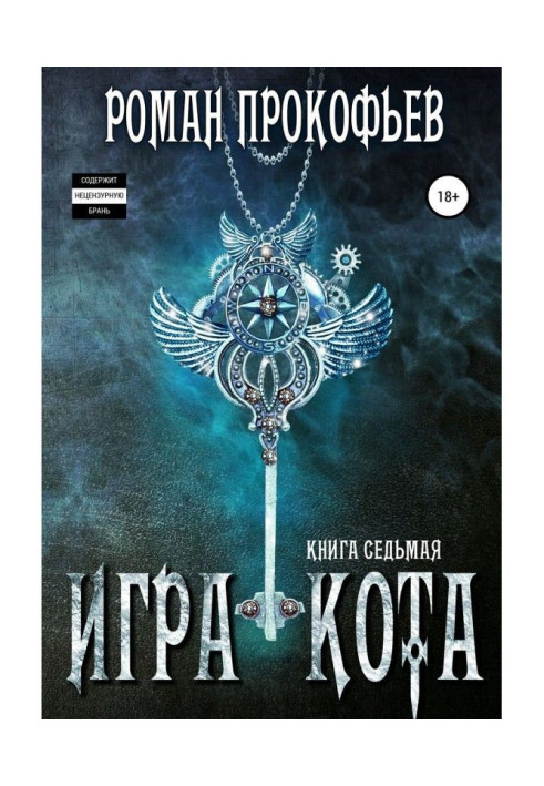 Книга Игра Кота. Книга седьмая
