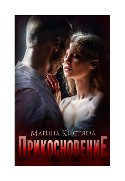 Книга Прикосновение