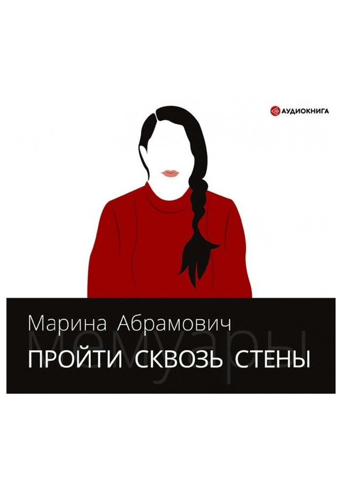 Книга Пройти крізь стіни. Автобіографія