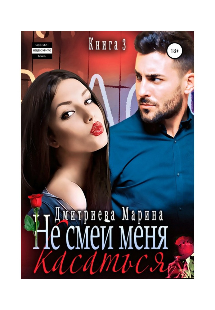 Book Don't you dare touch me. Book 3