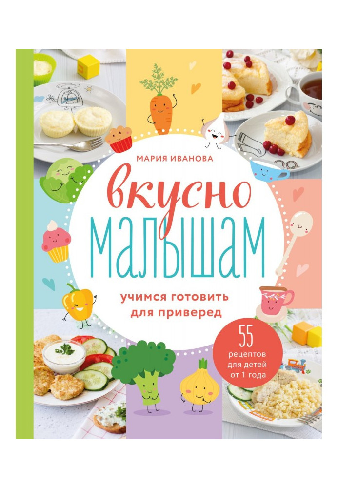 Книга Смачно малюкам. Вчимося готувати для вередунів. 55 рецептів для дітей від 1 року