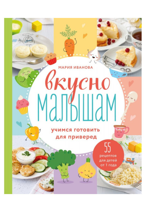 Книга Смачно малюкам. Вчимося готувати для вередунів. 55 рецептів для дітей від 1 року