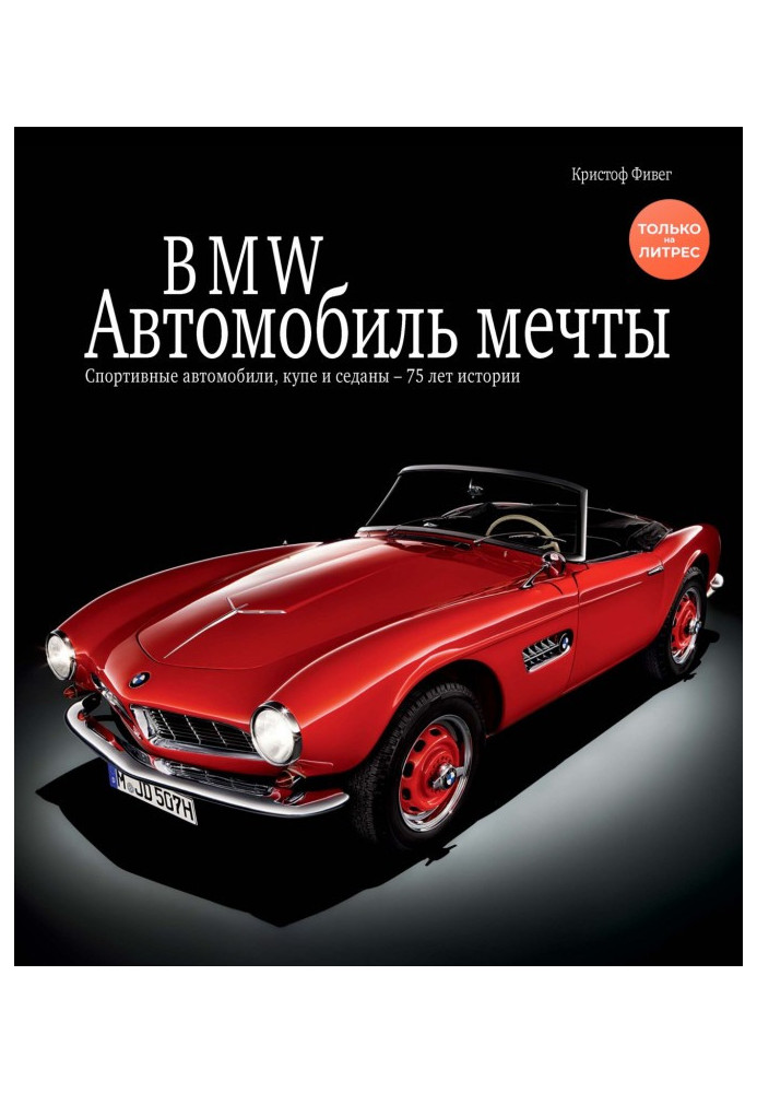Книга BMW. Автомобіль мрії
