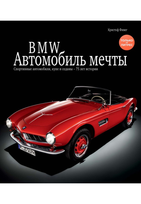 Книга BMW. Автомобіль мрії