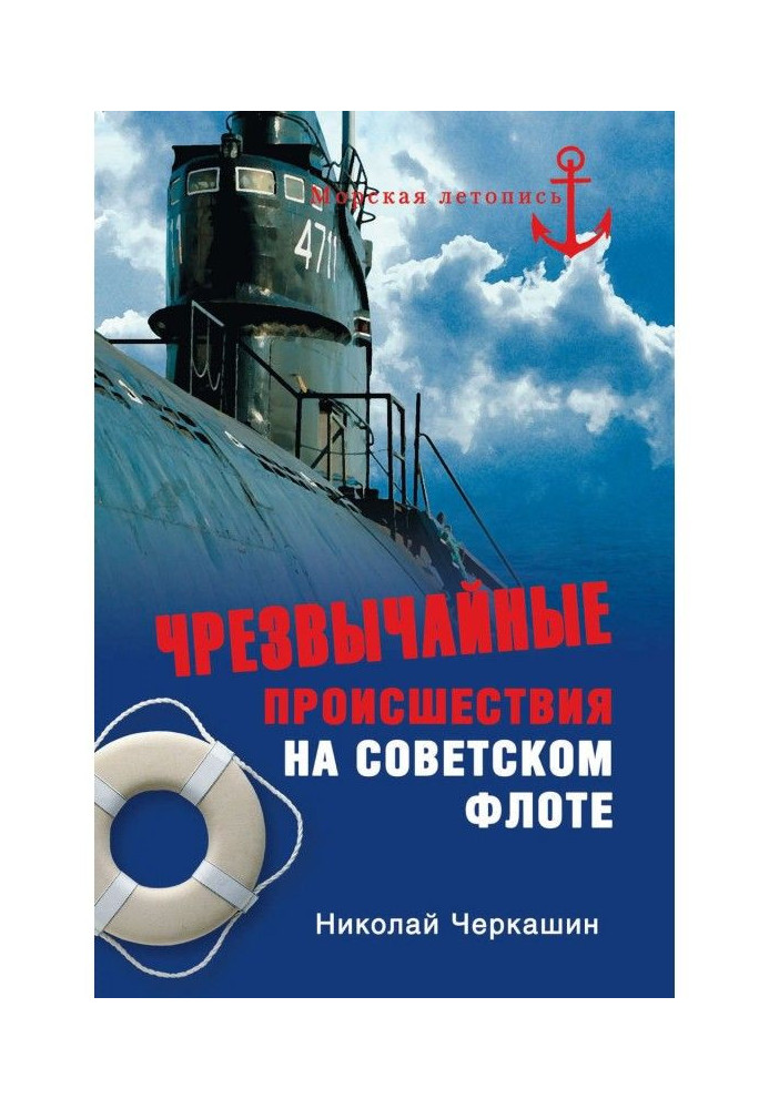 Книга Надзвичайні події на радянському флоті