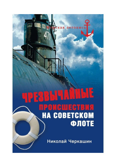 Book Emergency incidents on a soviet fleet
