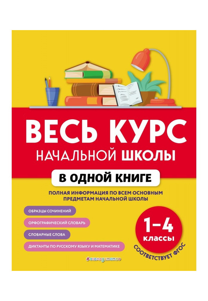 Book The entire course of elementary school in one book. 1-4 grades