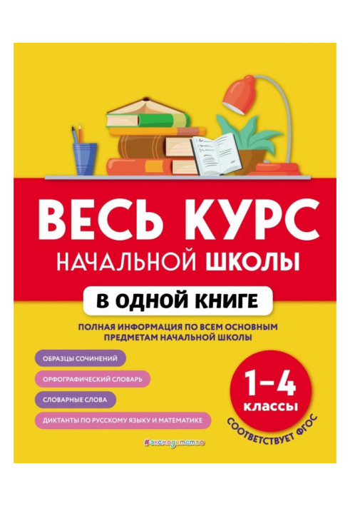 Book The entire course of elementary school in one book. 1-4 grades