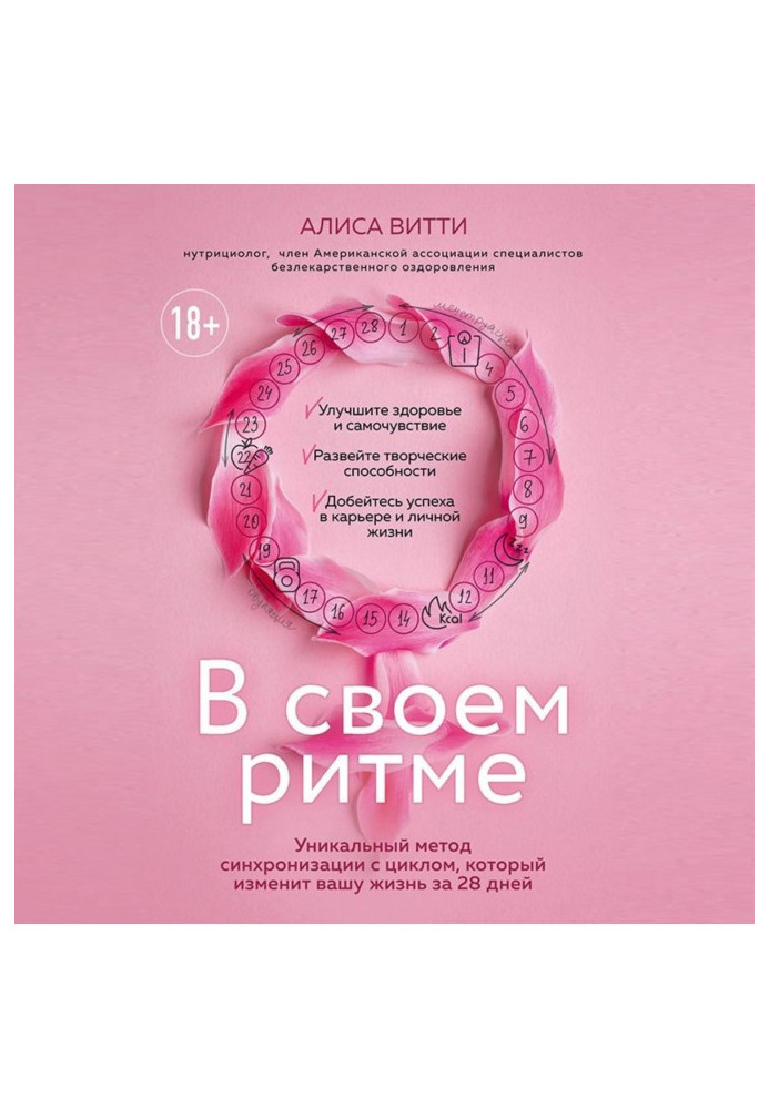 Книга В своем ритме. Уникальный метод синхронизации с циклом, который изменит вашу жизнь за 28 дней