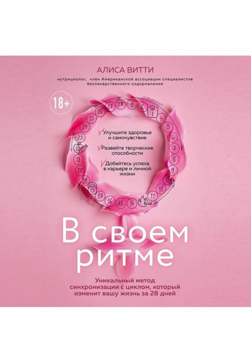 Книга В своем ритме. Уникальный метод синхронизации с циклом, который изменит вашу жизнь за 28 дней