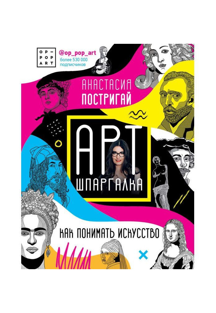 Книга Арт-шпаргалка: как понимать искусство