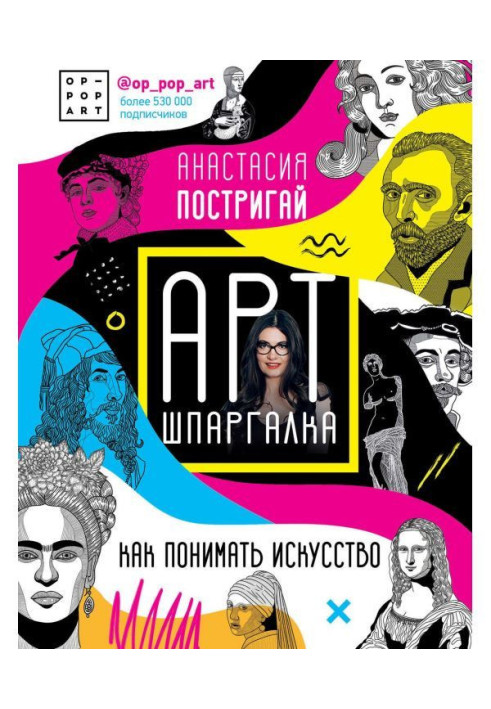 Книга Арт-шпаргалка: как понимать искусство