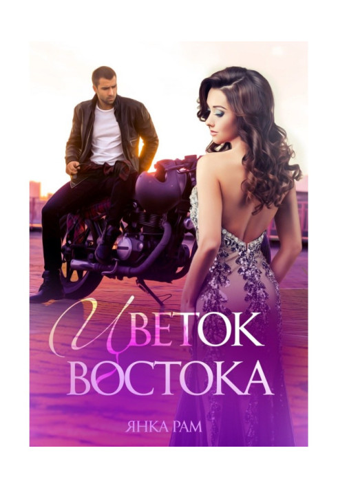 Книга Цветок Востока