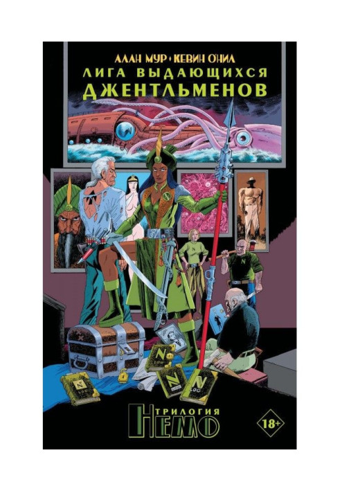 Книга Лига выдающихся джентльменов. Трилогия Немо