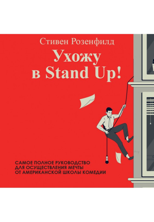 Книга Ухожу в Stand Up! Полное руководство по осуществлению мечты от Американской школы комедии