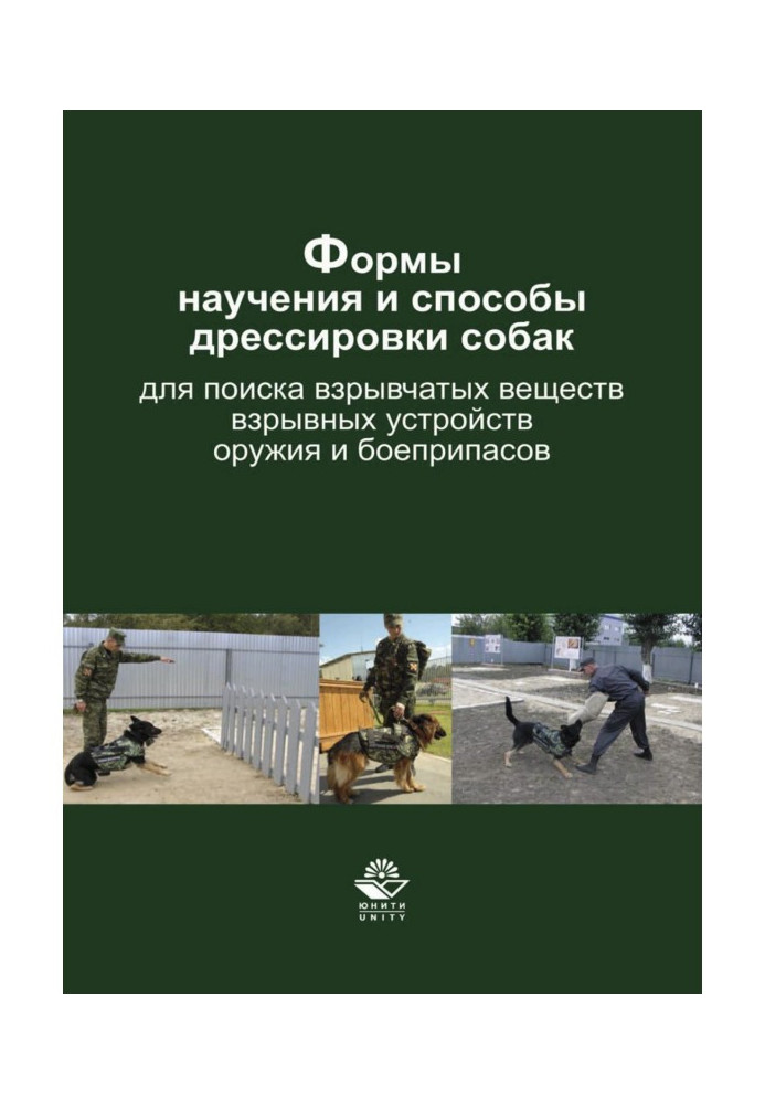 Book Forms of training and methods of training dogs to search for explosives, explosive devices, weapons and ammunition