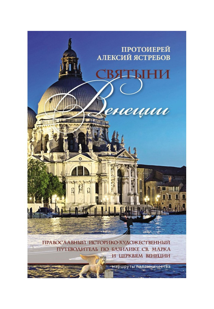 Book Shrines of Venice: an Orthodox historical and artistic guide to the Basilica of St. Mark and the churches of Venice