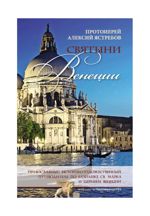 Book Shrines of Venice: an Orthodox historical and artistic guide to the Basilica of St. Mark and the churches of Venice