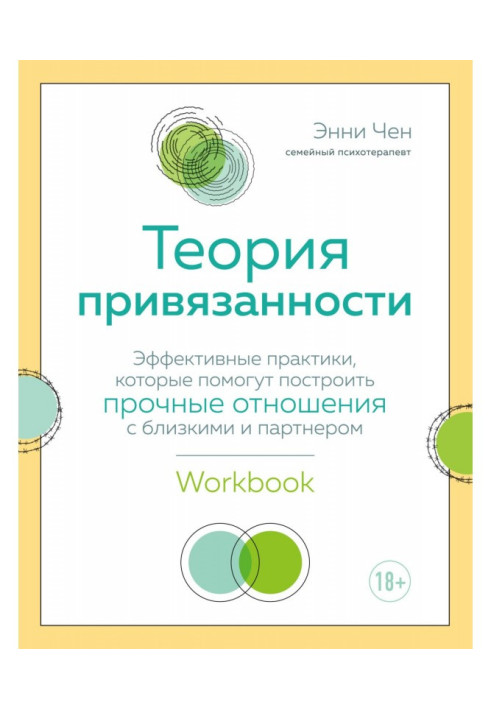 Книга Теория привязанности. Эффективные практики, которые помогут построить прочные отношения с близкими и партнером