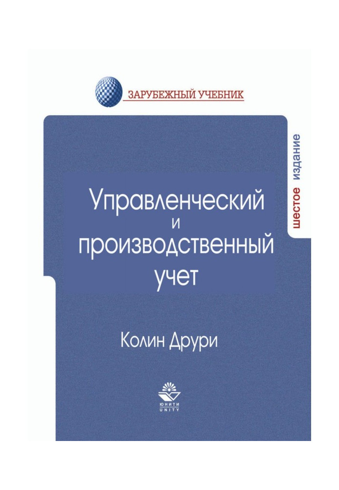 Книга Управлінський та виробничий облік