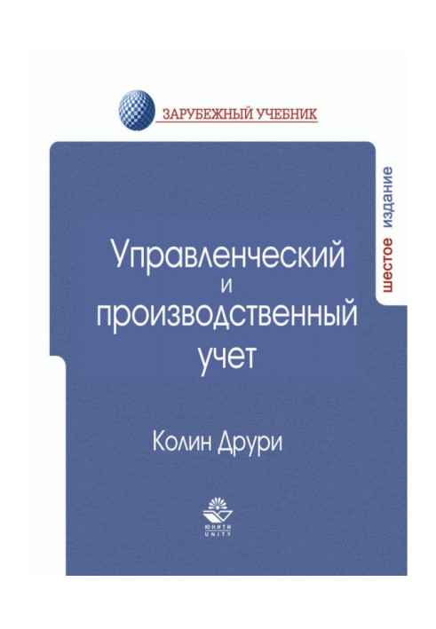Книга Управлінський та виробничий облік