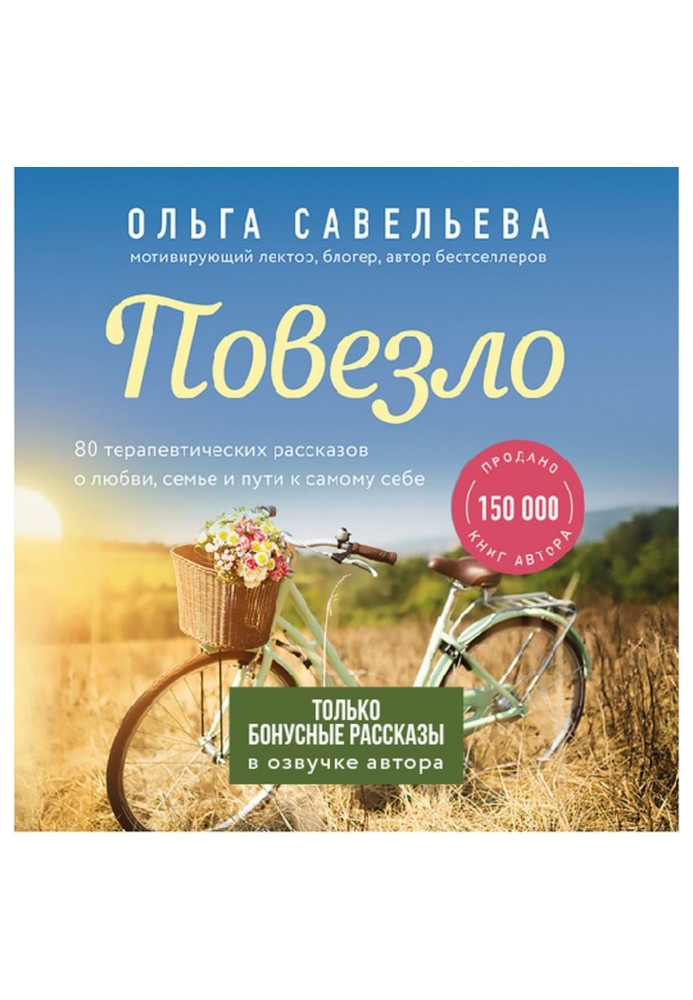 Книга Повезло. Бонусные оповідання