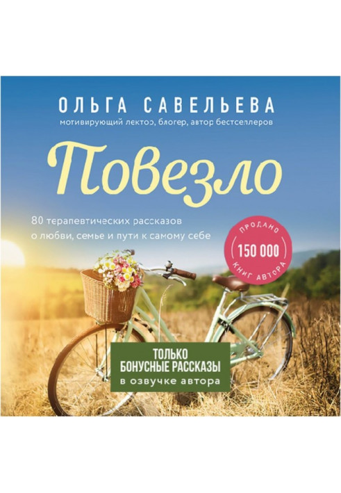 Книга Повезло. Бонусные оповідання