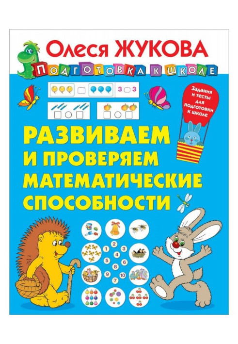 Книга Развиваем и проверяем математические способности