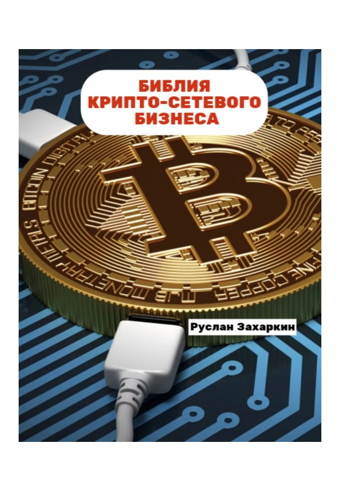 Книга Библия крипто-сетевого бизнеса