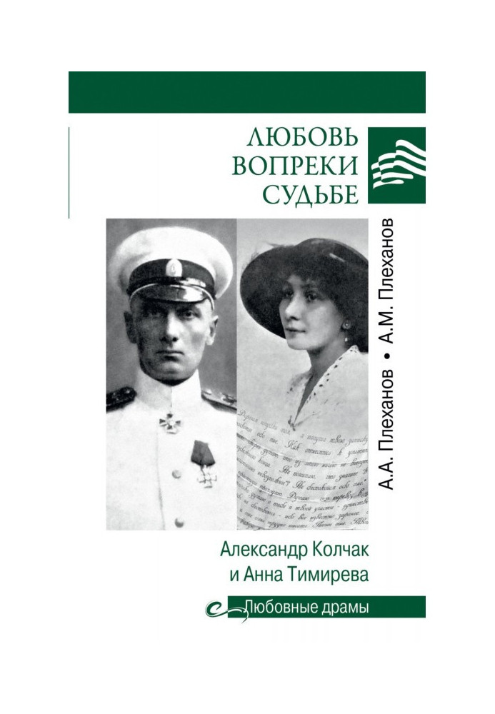 Book Love is against fate. Alexander Kolchak and Anna Timireva
