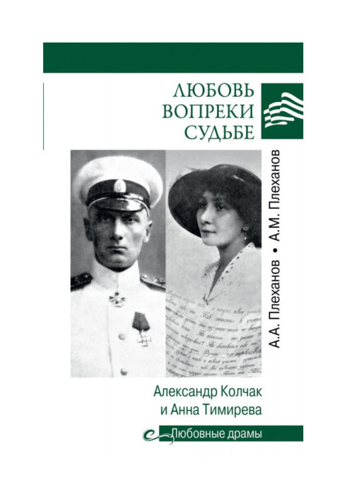 Book Love is against fate. Alexander Kolchak and Anna Timireva