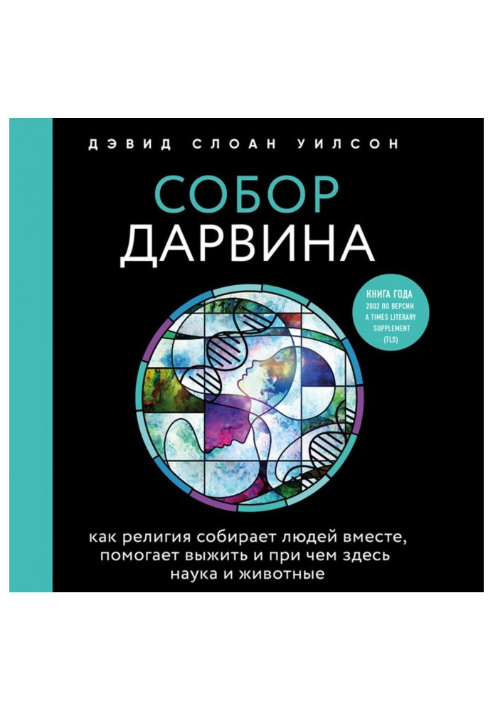 Книга Собор Дарвина. Как религия собирает людей вместе, помогает выжить и при чем здесь наука и животные