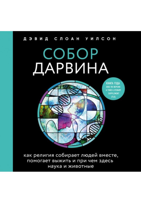 Книга Собор Дарвина. Как религия собирает людей вместе, помогает выжить и при чем здесь наука и животные