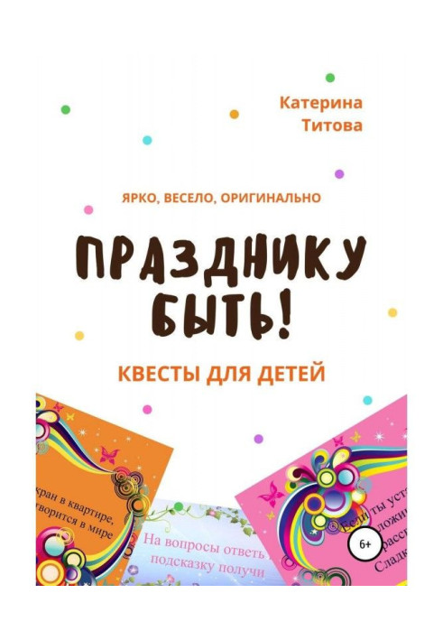 Книга Святу бути! Квесты для дітей