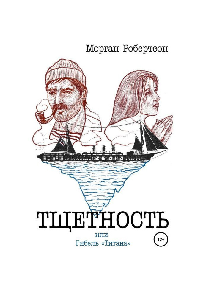 Книга Марність, або Загибель "Титану"