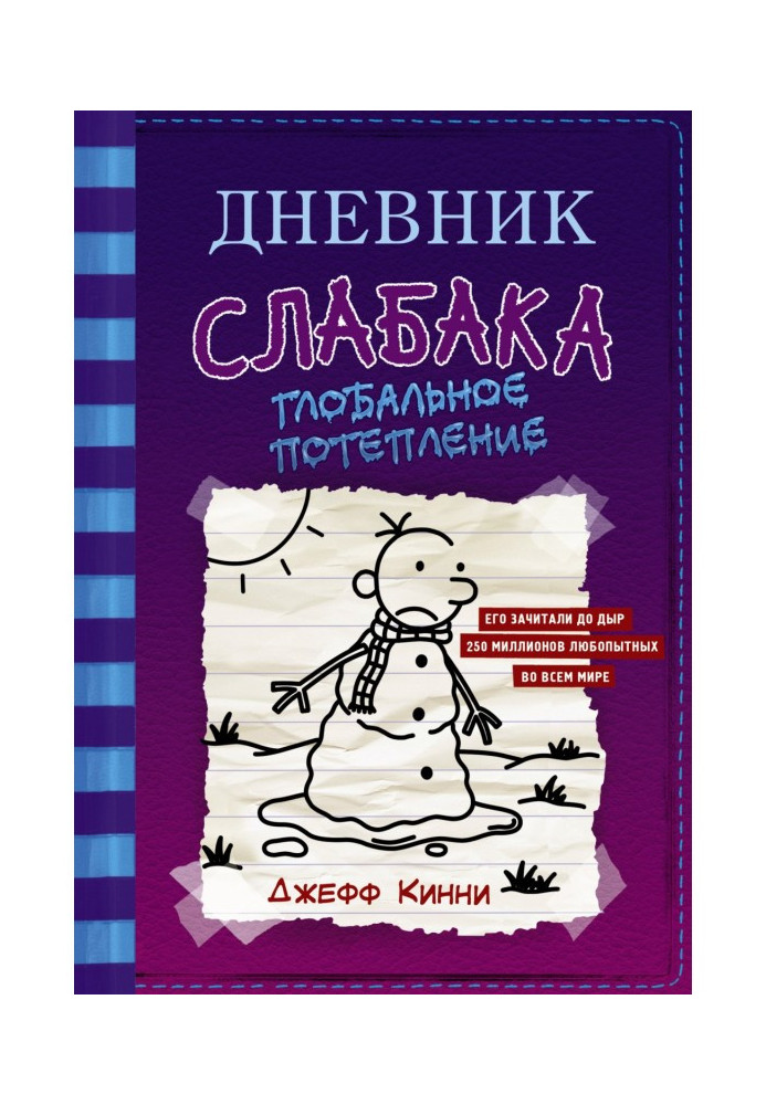 Книга Дневник слабака. Глобальное потепление