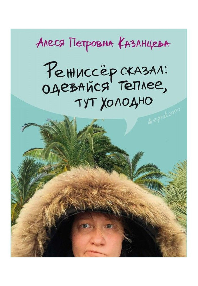 Книга Режисер сказав: одягайся тепліше, тут холодно (збірка)