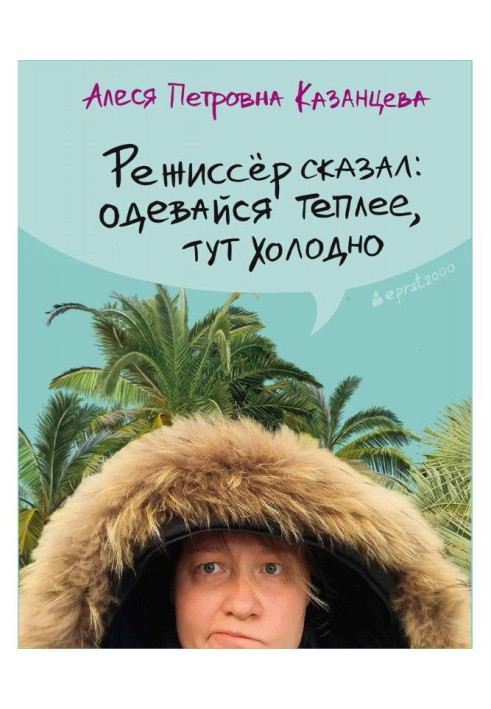 Book A stage-director said: get dressed warmer, here coldly (collection)