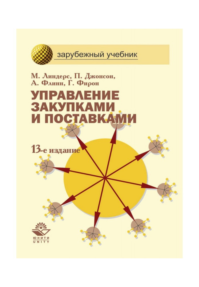 Книга Управління закупівлями та поставками