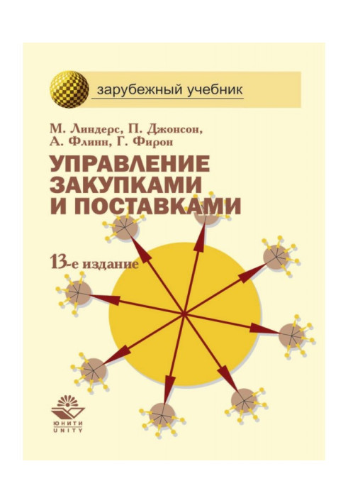 Книга Управление закупками и поставками