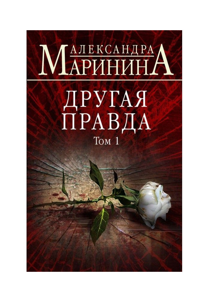 Книга Інша правда. Том 1