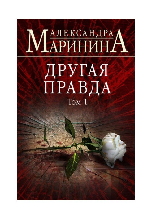 Книга Інша правда. Том 1