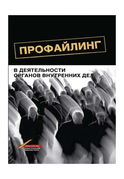 Book Profiling in the activities of internal affairs bodies