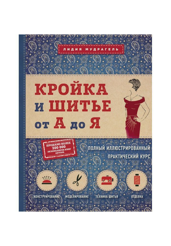 Book Cutting and sewing from And to Я. the Complete illustrated practical course