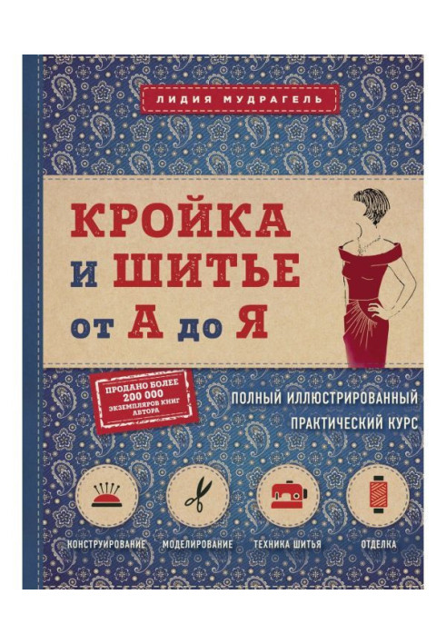 Book Cutting and sewing from And to Я. the Complete illustrated practical course