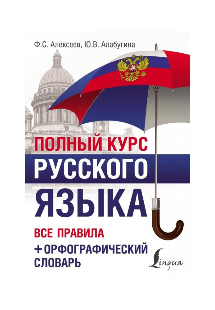 Book Complete course of Russian. All rules   are a spelling dictionary