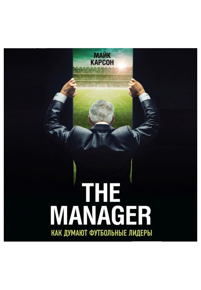 Книга The Manager. Як думають футбольні лідери